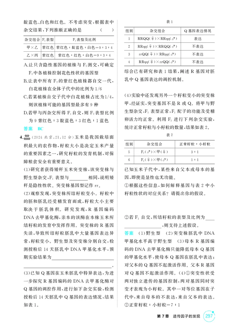 《1_精练册-第7章遗传因子的发现_2026版教学资源包_202653高考总复习A版_湖南版_2026版.湖南版.选考总复习.生物.5·3A版_第2部分遗传与进化_第7章遗传因子的发现_4_PDF教参电子书》第8页预览