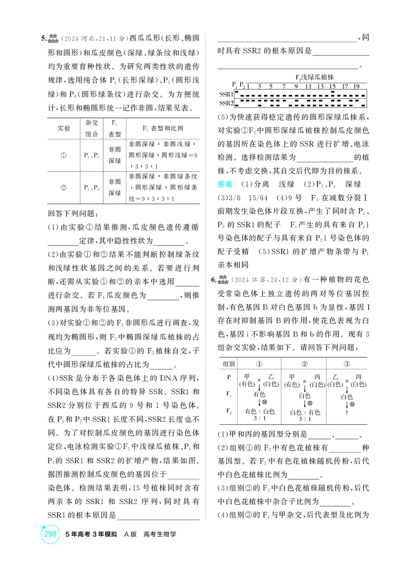 《1_精练册-第7章遗传因子的发现_2026版教学资源包_202653高考总复习A版_湖南版_2026版.湖南版.选考总复习.生物.5·3A版_第2部分遗传与进化_第7章遗传因子的发现_4_PDF教参电子书》第9页预览