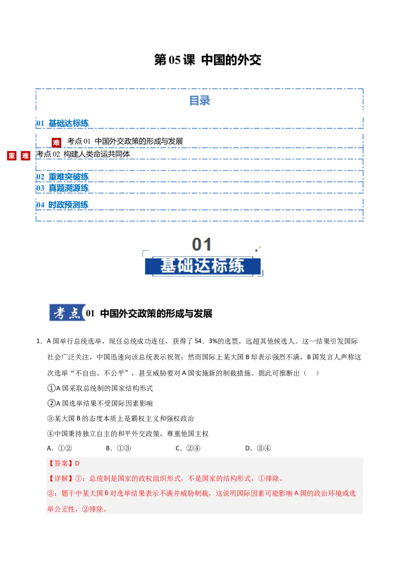 《第05课中国的外交(专项训练)(教师版)_zheng治_2026年_2026年高考政治一轮课件+讲义+练习(安徽专用)-G326》第1页预览