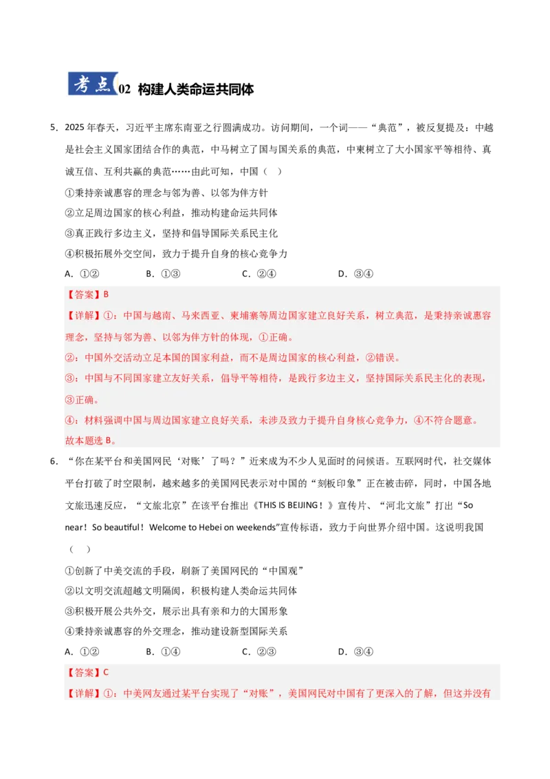 《第05课中国的外交(专项训练)(教师版)_zheng治_2026年_2026年高考政治一轮课件+讲义+练习(安徽专用)-G326》第4页预览
