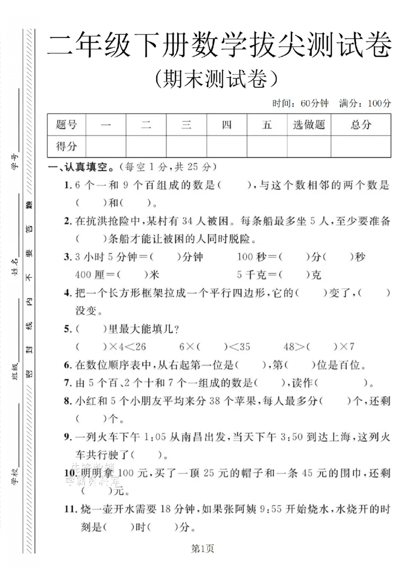 《二年级（下）数学期末拔尖测试卷.7《冀教版》_2年级下册同步教辅_2下-数学_二下数学-单元+期中+期末试卷_二下数学冀教版试卷_二下数学《翼教版》期末测试卷》第1页预览