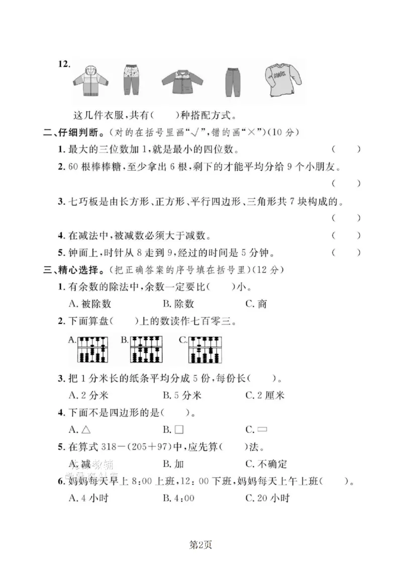 《二年级（下）数学期末拔尖测试卷.7《冀教版》_2年级下册同步教辅_2下-数学_二下数学-单元+期中+期末试卷_二下数学冀教版试卷_二下数学《翼教版》期末测试卷》第2页预览