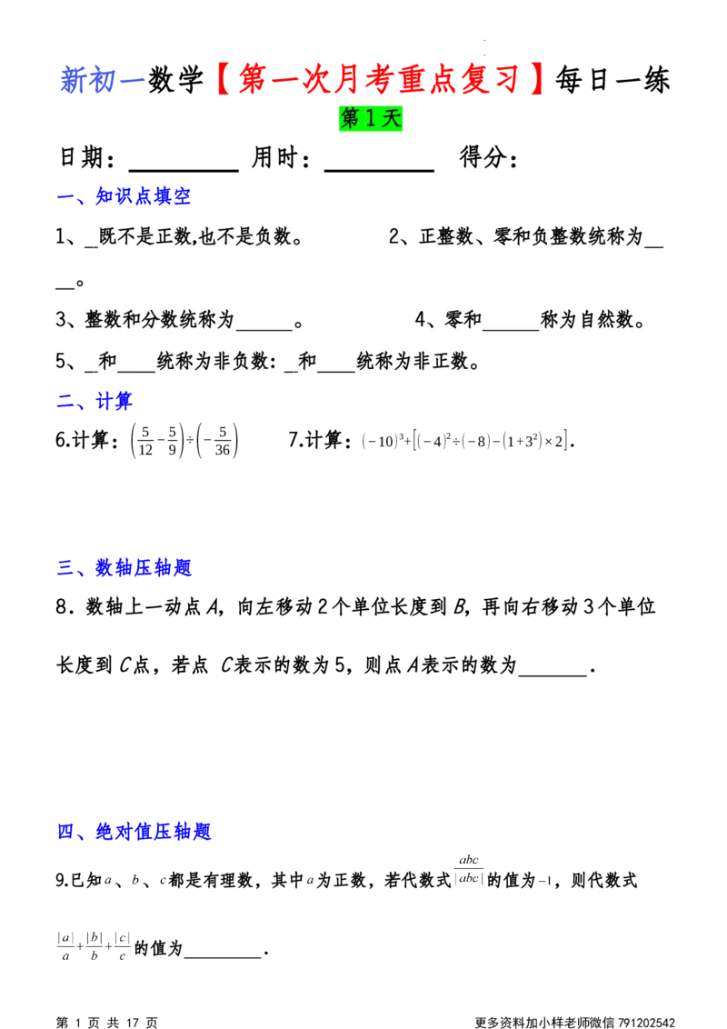 《第一次月考每日一练_初中全科目《第一次月考试卷》7-9年级上册_2026版初中《第一次月考》7年级上册（八科全套）（人教、北师等多版本）_7年级数学上_人教版第一次月考》第1页预览