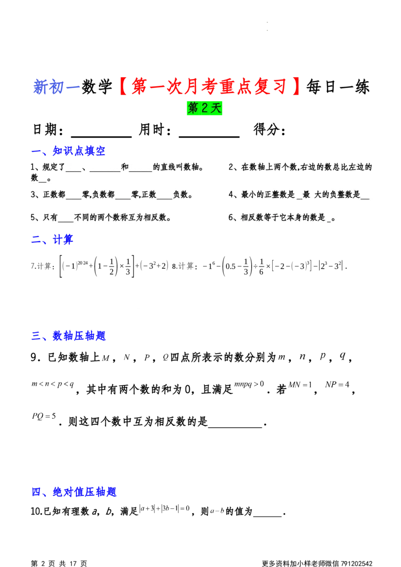 《第一次月考每日一练_初中全科目《第一次月考试卷》7-9年级上册_2026版初中《第一次月考》7年级上册（八科全套）（人教、北师等多版本）_7年级数学上_人教版第一次月考》第2页预览
