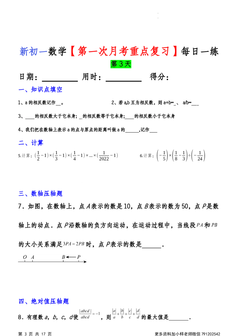 《第一次月考每日一练_初中全科目《第一次月考试卷》7-9年级上册_2026版初中《第一次月考》7年级上册（八科全套）（人教、北师等多版本）_7年级数学上_人教版第一次月考》第3页预览