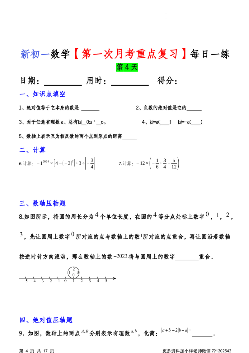 《第一次月考每日一练_初中全科目《第一次月考试卷》7-9年级上册_2026版初中《第一次月考》7年级上册（八科全套）（人教、北师等多版本）_7年级数学上_人教版第一次月考》第4页预览