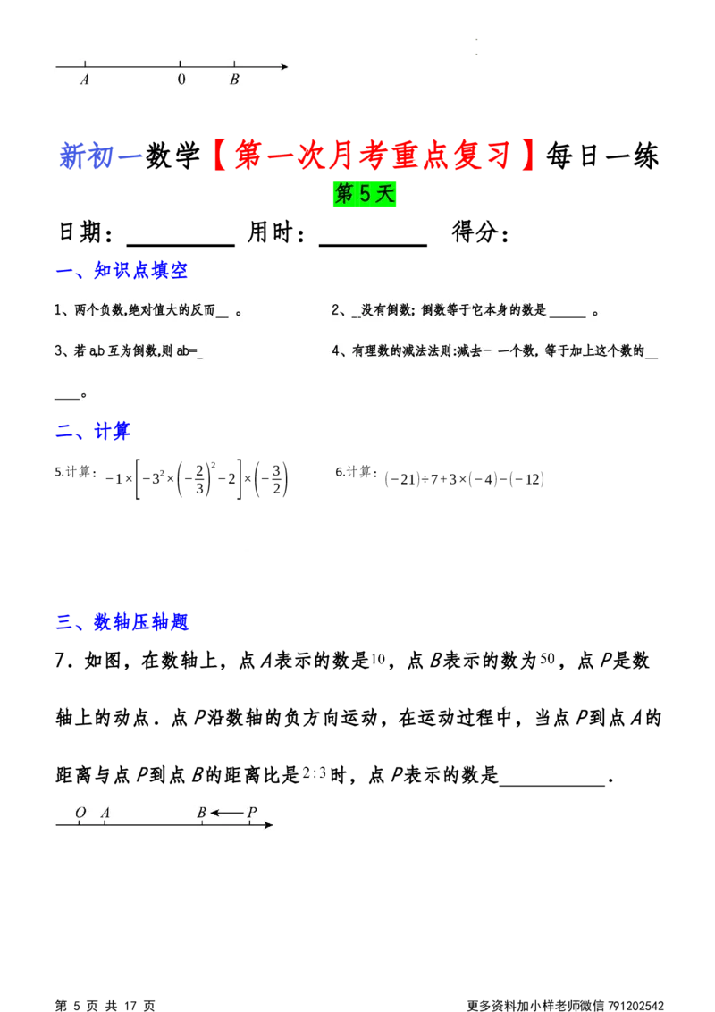 《第一次月考每日一练_初中全科目《第一次月考试卷》7-9年级上册_2026版初中《第一次月考》7年级上册（八科全套）（人教、北师等多版本）_7年级数学上_人教版第一次月考》第5页预览