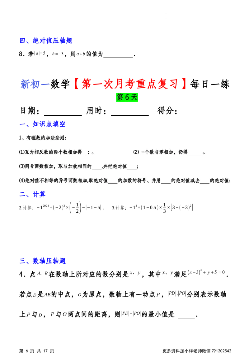 《第一次月考每日一练_初中全科目《第一次月考试卷》7-9年级上册_2026版初中《第一次月考》7年级上册（八科全套）（人教、北师等多版本）_7年级数学上_人教版第一次月考》第6页预览
