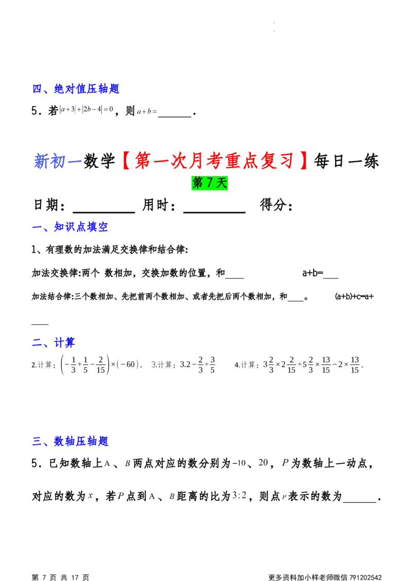 《第一次月考每日一练_初中全科目《第一次月考试卷》7-9年级上册_2026版初中《第一次月考》7年级上册（八科全套）（人教、北师等多版本）_7年级数学上_人教版第一次月考》第7页预览