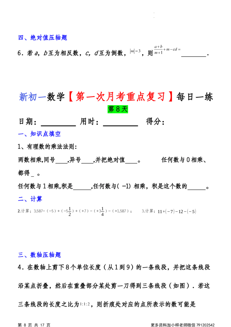 《第一次月考每日一练_初中全科目《第一次月考试卷》7-9年级上册_2026版初中《第一次月考》7年级上册（八科全套）（人教、北师等多版本）_7年级数学上_人教版第一次月考》第8页预览