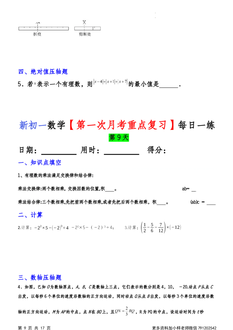 《第一次月考每日一练_初中全科目《第一次月考试卷》7-9年级上册_2026版初中《第一次月考》7年级上册（八科全套）（人教、北师等多版本）_7年级数学上_人教版第一次月考》第9页预览