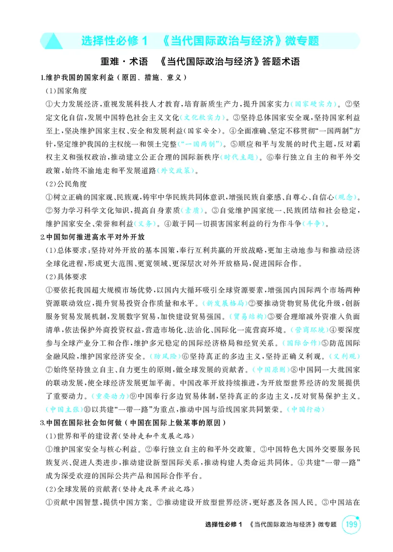 《1_精讲册-选择性必修1　《当代国际政治与经济》微专题_2026版教学资源包_202653高考总复习A版_湖南版_2026版.湖南版.选考总复习.政治.5·3A版_一、图书电子教参_1_精讲册PDF》第1页预览
