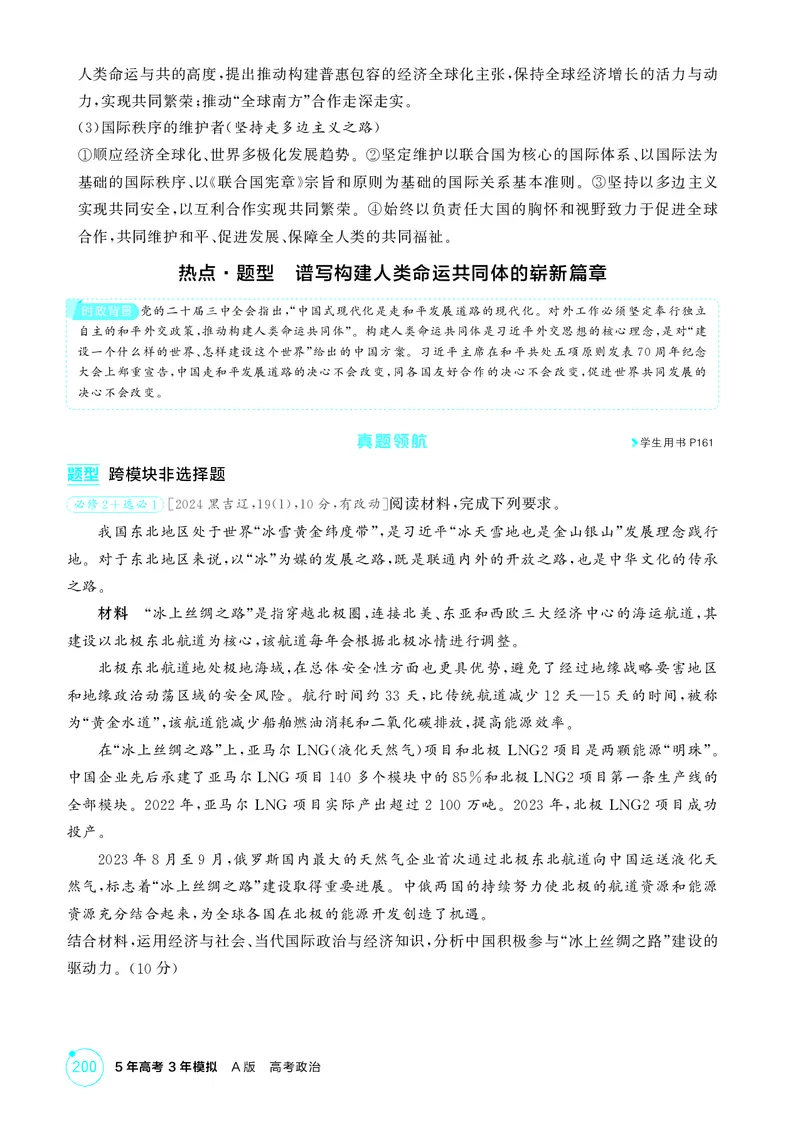 《1_精讲册-选择性必修1　《当代国际政治与经济》微专题_2026版教学资源包_202653高考总复习A版_湖南版_2026版.湖南版.选考总复习.政治.5·3A版_一、图书电子教参_1_精讲册PDF》第2页预览