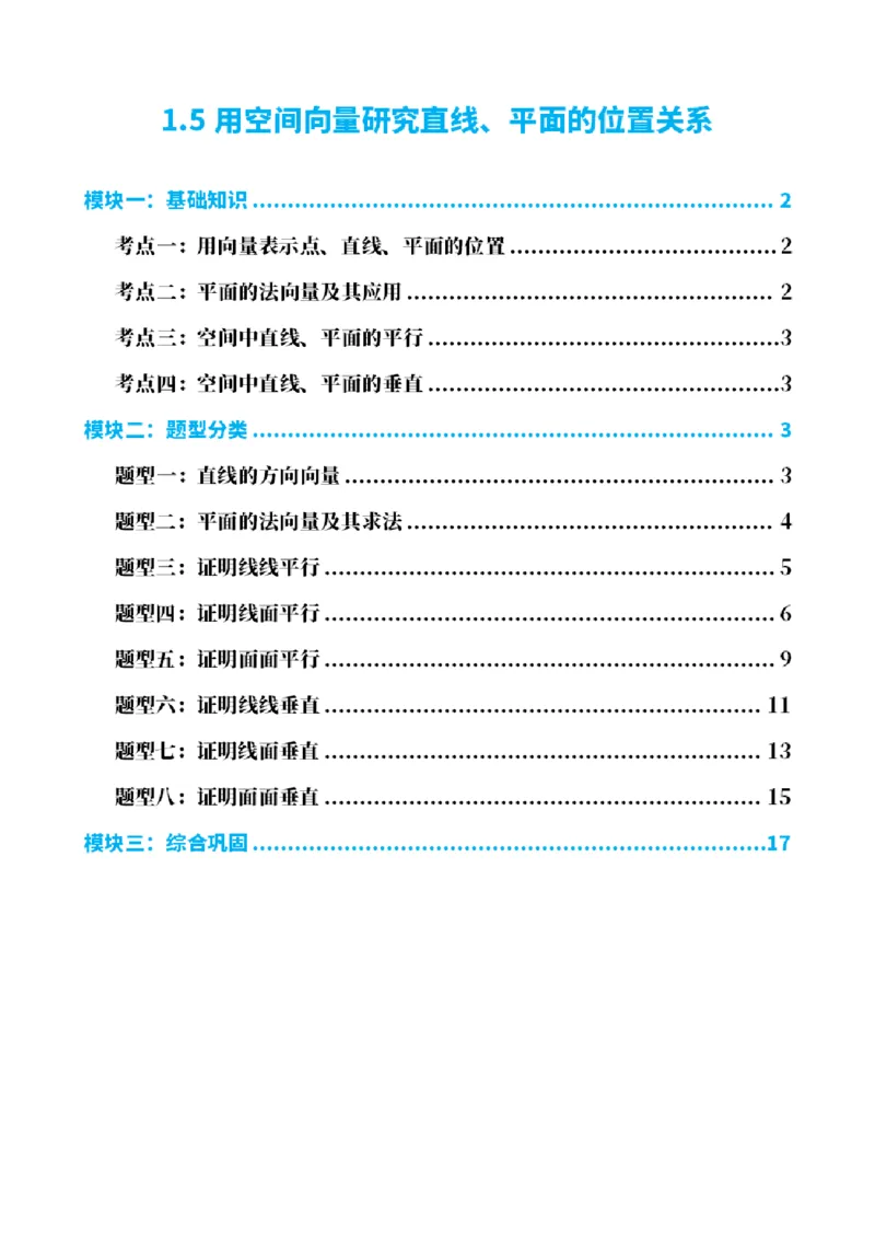 《1.5用空间向量研究直线、平面的位置关系（原卷版）(1)_2026版高中《二三轮复习+冲刺复习》_空间向量PDF_单独的原卷+解析版》第1页预览