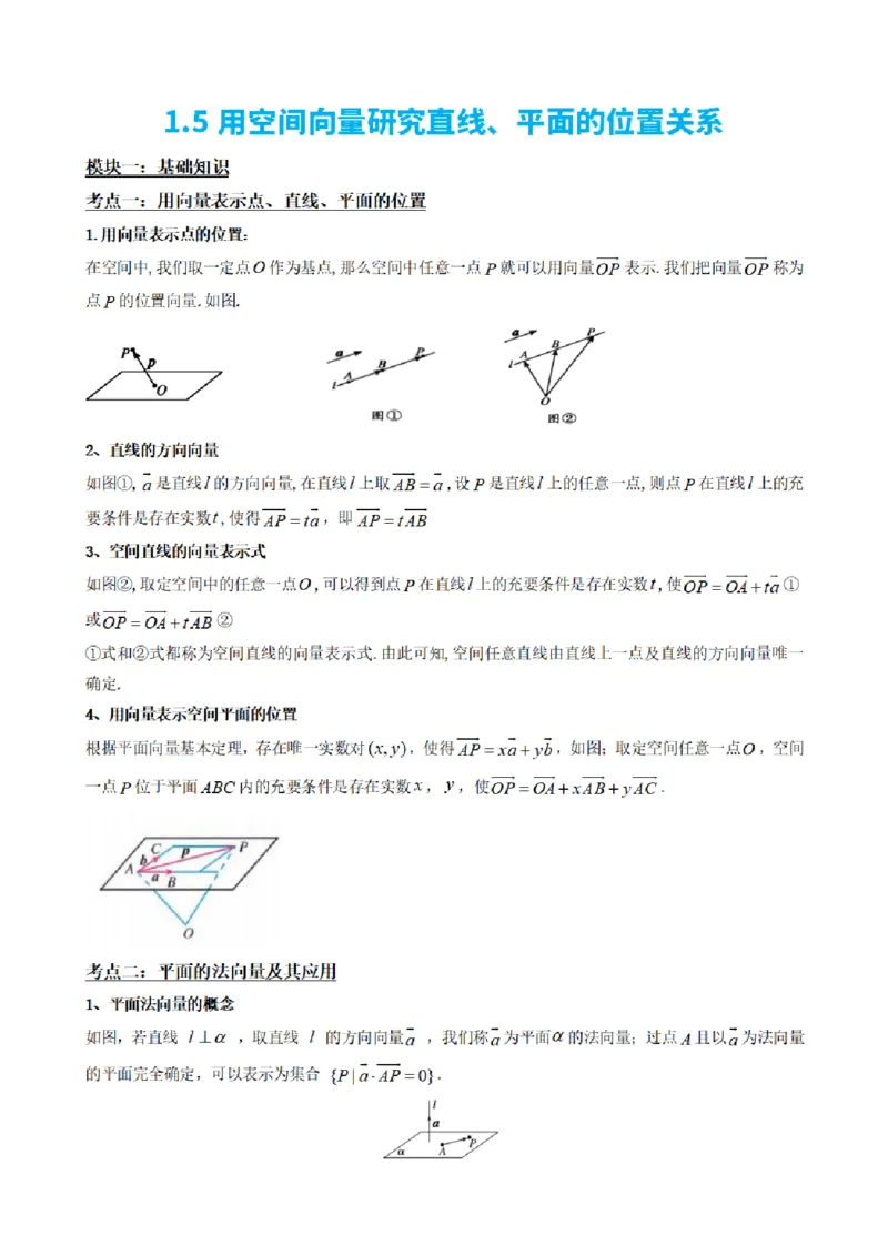 《1.5用空间向量研究直线、平面的位置关系（原卷版）(1)_2026版高中《二三轮复习+冲刺复习》_空间向量PDF_单独的原卷+解析版》第2页预览