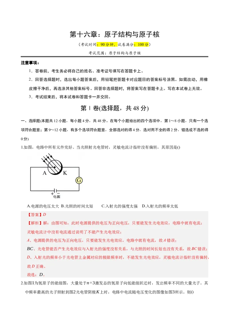 《第十六章：原子结构与原子核（综合训练）（教师版）_地理_2027年高考地理一轮_2027年高考物理举一反三系列（新高考通用）-G249_资料_2027版》第1页预览
