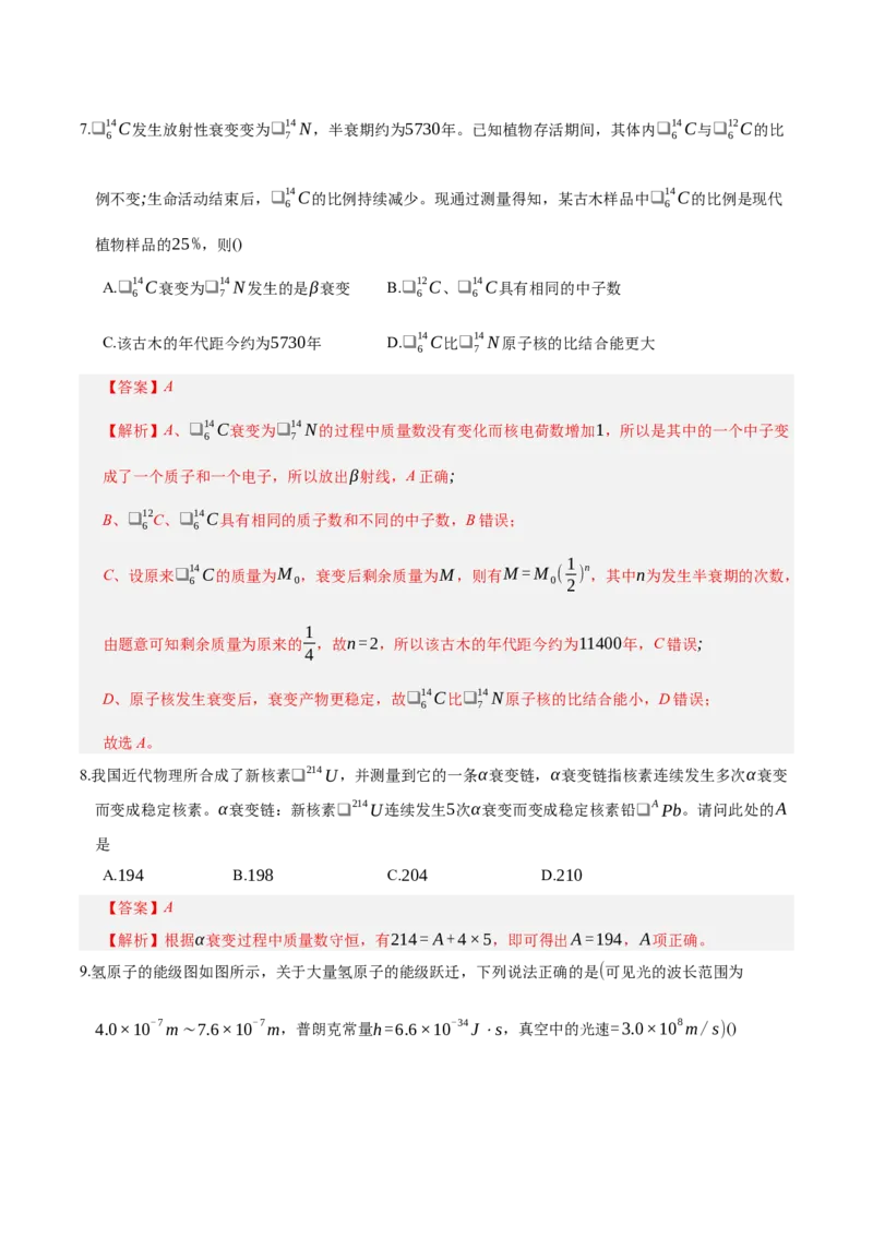 《第十六章：原子结构与原子核（综合训练）（教师版）_地理_2027年高考地理一轮_2027年高考物理举一反三系列（新高考通用）-G249_资料_2027版》第6页预览