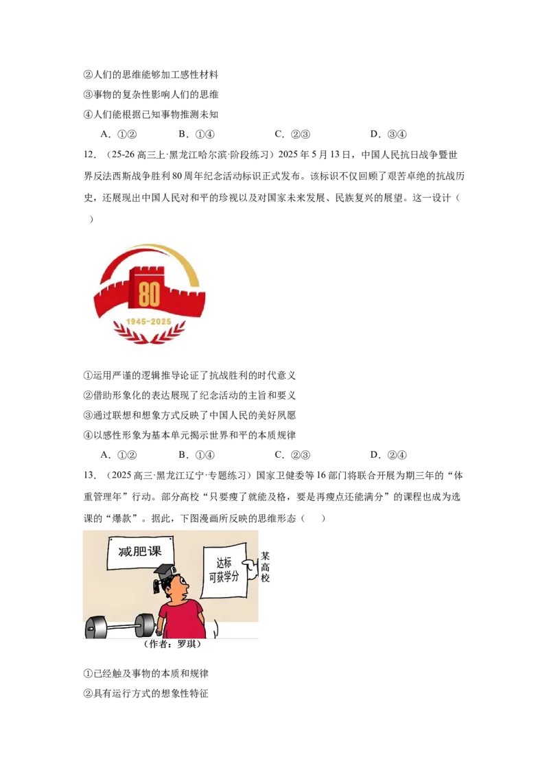 《高三政治选择题专练-第一课走进思维世界_zheng治_2026年_2026年高考政治一轮选择题通关练（全国通用）-G431_资料》第4页预览