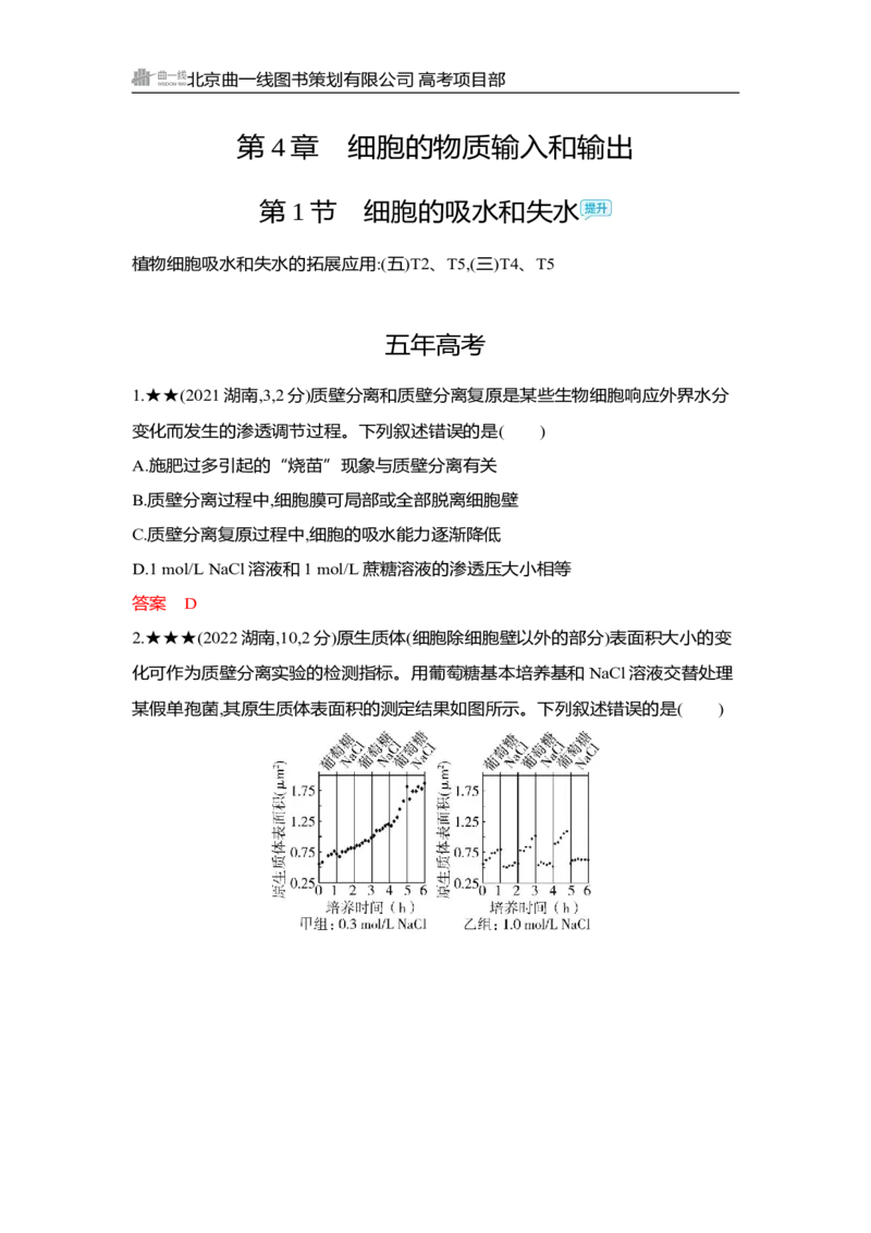 《1_精练册Word-第4章　细胞的物质输入和输出_2026版教学资源包_202653高考总复习A版_湖南版_2026版.湖南版.选考总复习.生物.5·3A版_第1部分分子与细胞_第4章细胞的物质输入和输出_3_习题WORD》第1页预览