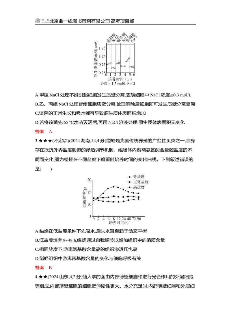 《1_精练册Word-第4章　细胞的物质输入和输出_2026版教学资源包_202653高考总复习A版_湖南版_2026版.湖南版.选考总复习.生物.5·3A版_第1部分分子与细胞_第4章细胞的物质输入和输出_3_习题WORD》第2页预览