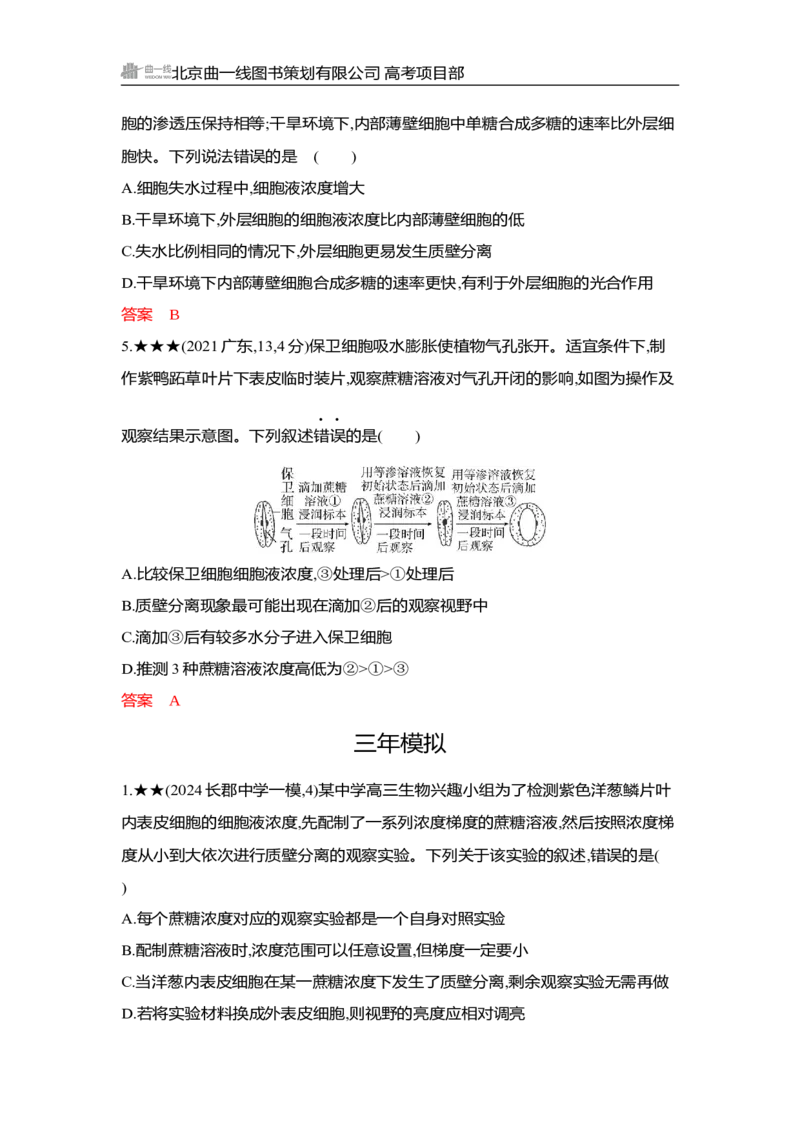 《1_精练册Word-第4章　细胞的物质输入和输出_2026版教学资源包_202653高考总复习A版_湖南版_2026版.湖南版.选考总复习.生物.5·3A版_第1部分分子与细胞_第4章细胞的物质输入和输出_3_习题WORD》第3页预览