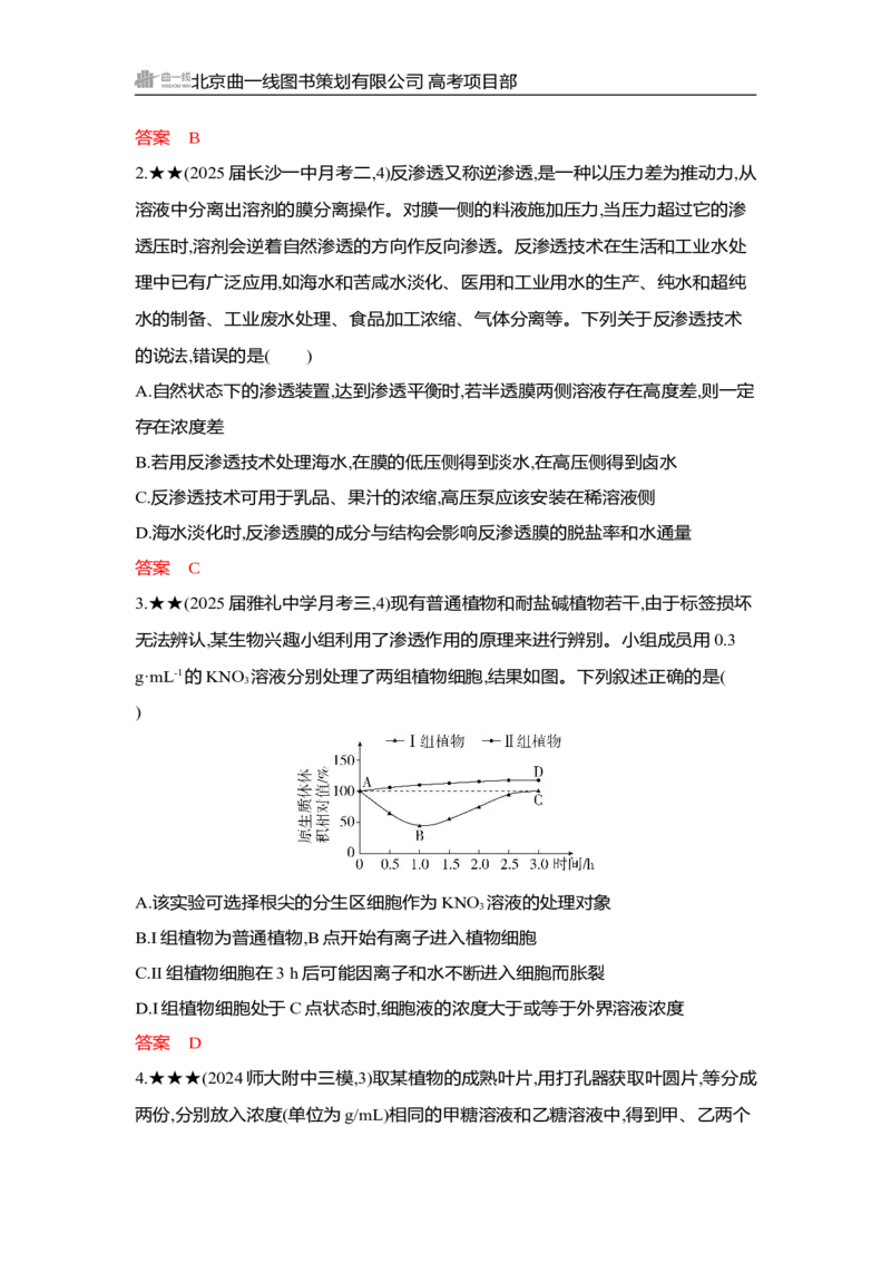 《1_精练册Word-第4章　细胞的物质输入和输出_2026版教学资源包_202653高考总复习A版_湖南版_2026版.湖南版.选考总复习.生物.5·3A版_第1部分分子与细胞_第4章细胞的物质输入和输出_3_习题WORD》第4页预览