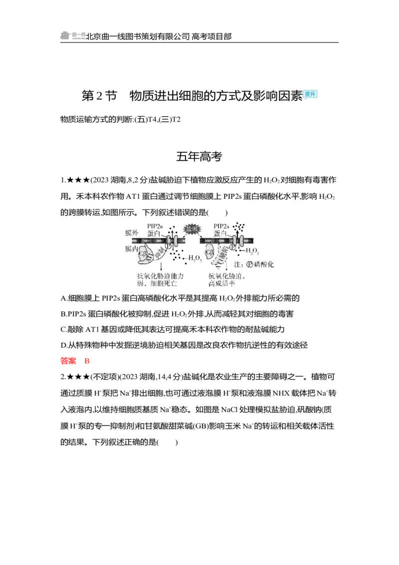 《1_精练册Word-第4章　细胞的物质输入和输出_2026版教学资源包_202653高考总复习A版_湖南版_2026版.湖南版.选考总复习.生物.5·3A版_第1部分分子与细胞_第4章细胞的物质输入和输出_3_习题WORD》第6页预览