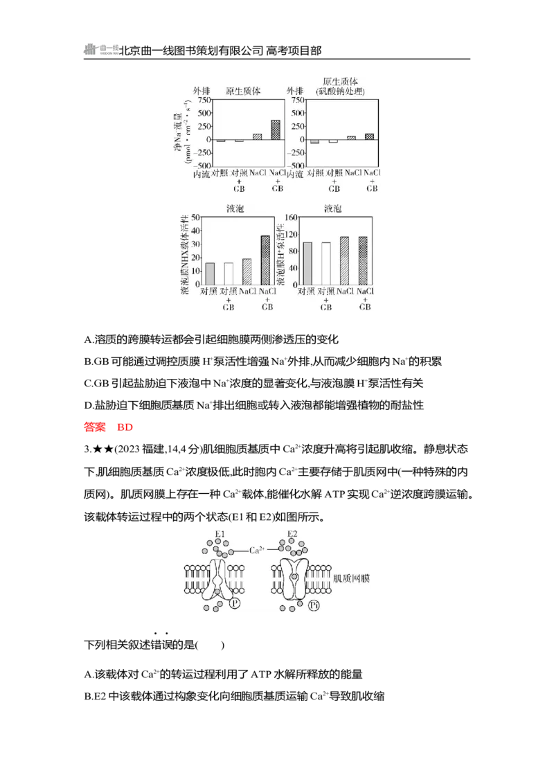 《1_精练册Word-第4章　细胞的物质输入和输出_2026版教学资源包_202653高考总复习A版_湖南版_2026版.湖南版.选考总复习.生物.5·3A版_第1部分分子与细胞_第4章细胞的物质输入和输出_3_习题WORD》第7页预览