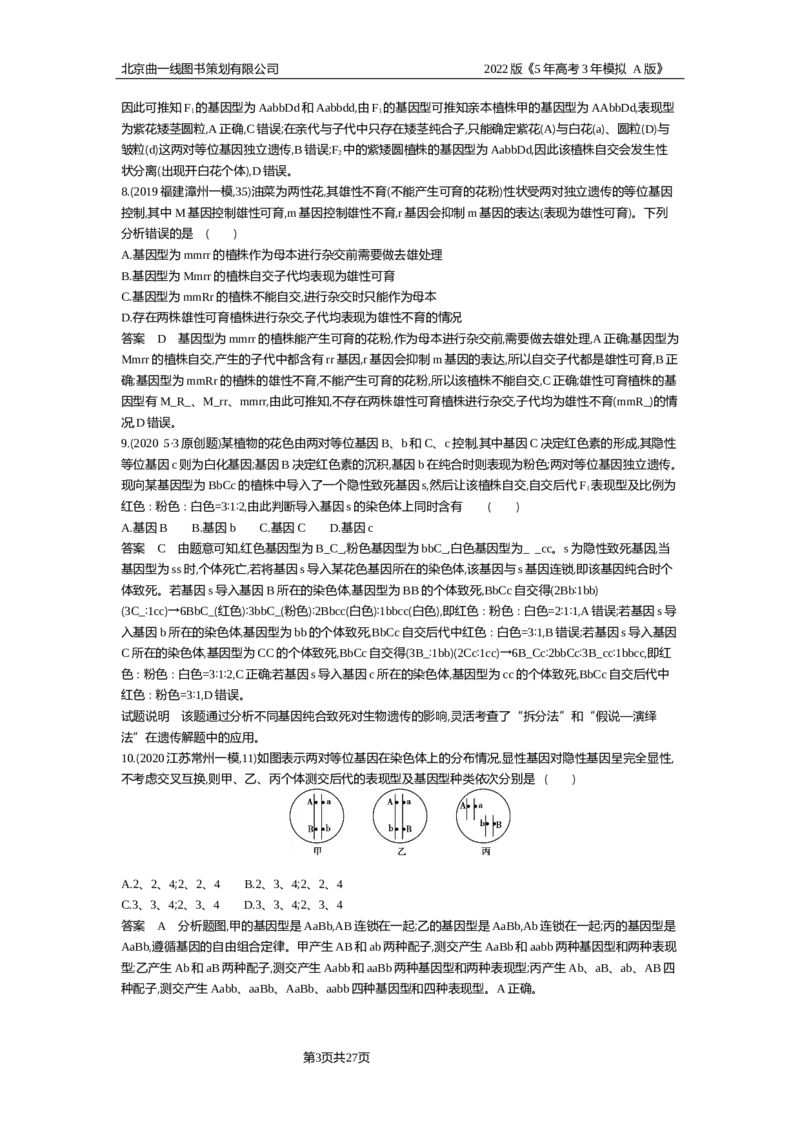 《专题资料包_2022版教学资源包_五年高考三年模拟_2022版新高考版选考总复习生物5·3A版_0125143739_专题11基因的自由组合定律_专题资料包_专题检测_专题资料包》第3页预览
