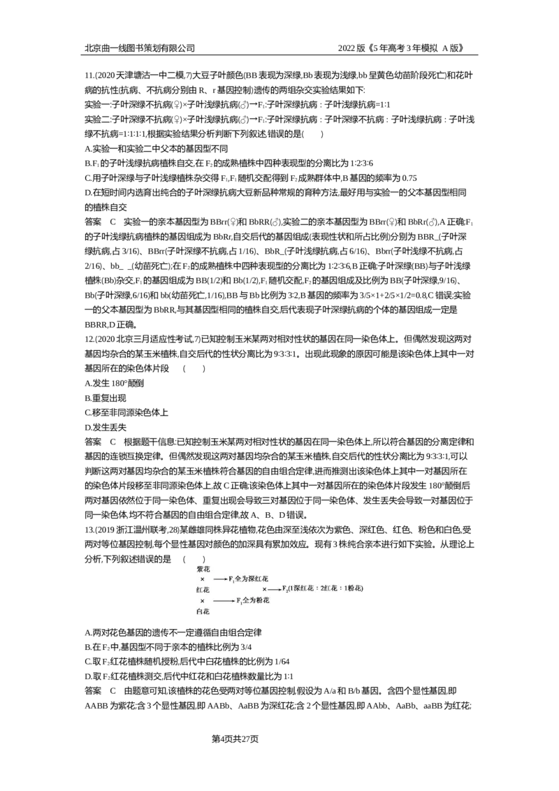 《专题资料包_2022版教学资源包_五年高考三年模拟_2022版新高考版选考总复习生物5·3A版_0125143739_专题11基因的自由组合定律_专题资料包_专题检测_专题资料包》第4页预览