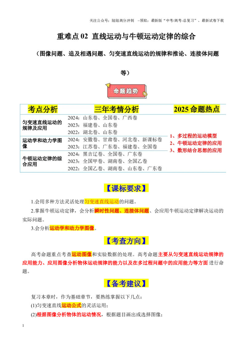 《重难点02直线运动与牛顿运动定律的综合（图像问题、追及相遇问题、匀变速直线运动的规律和推论、连接体问题等）（原卷版）_04-物理-高考总复习_专项复习_2025年》第1页预览