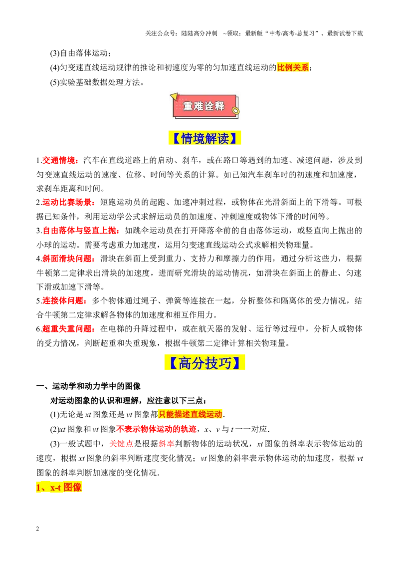《重难点02直线运动与牛顿运动定律的综合（图像问题、追及相遇问题、匀变速直线运动的规律和推论、连接体问题等）（原卷版）_04-物理-高考总复习_专项复习_2025年》第2页预览
