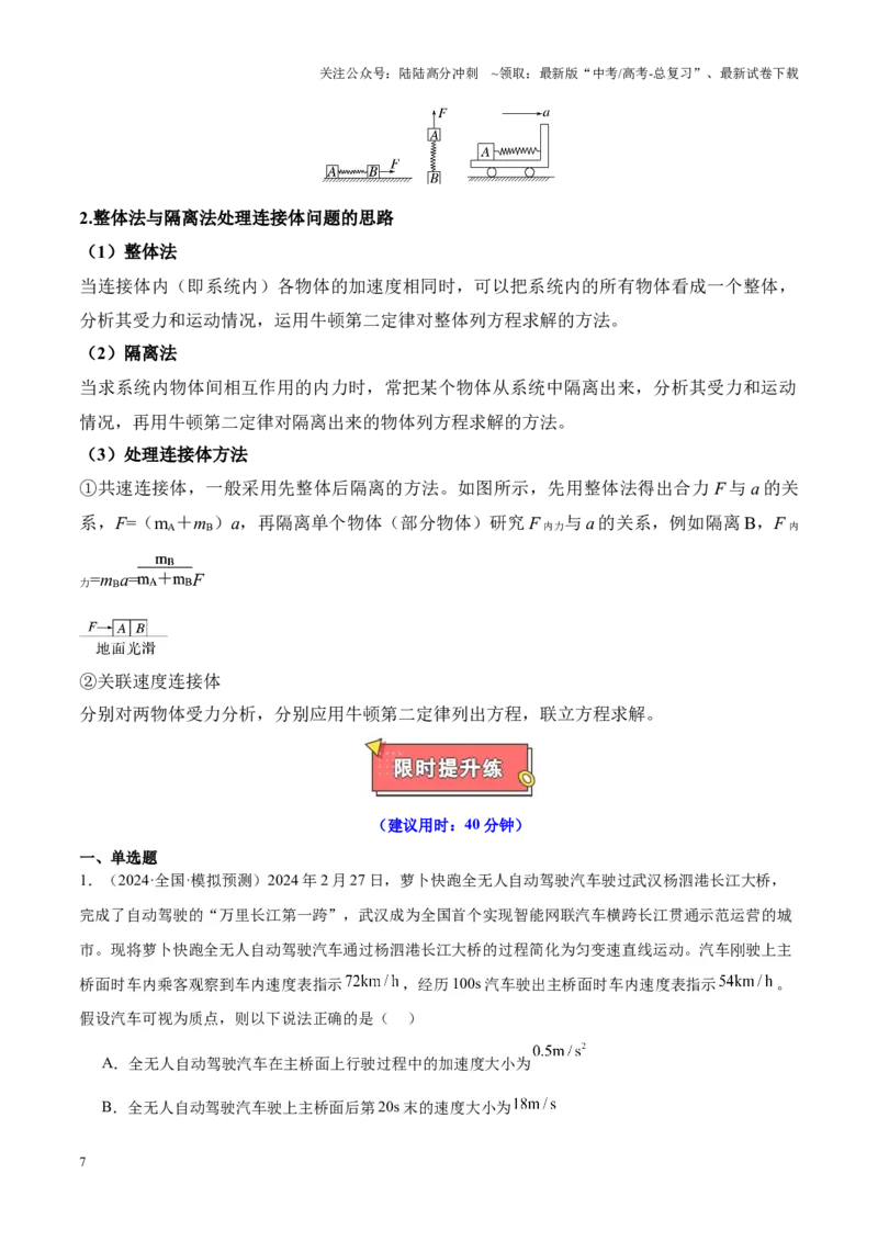 《重难点02直线运动与牛顿运动定律的综合（图像问题、追及相遇问题、匀变速直线运动的规律和推论、连接体问题等）（原卷版）_04-物理-高考总复习_专项复习_2025年》第7页预览