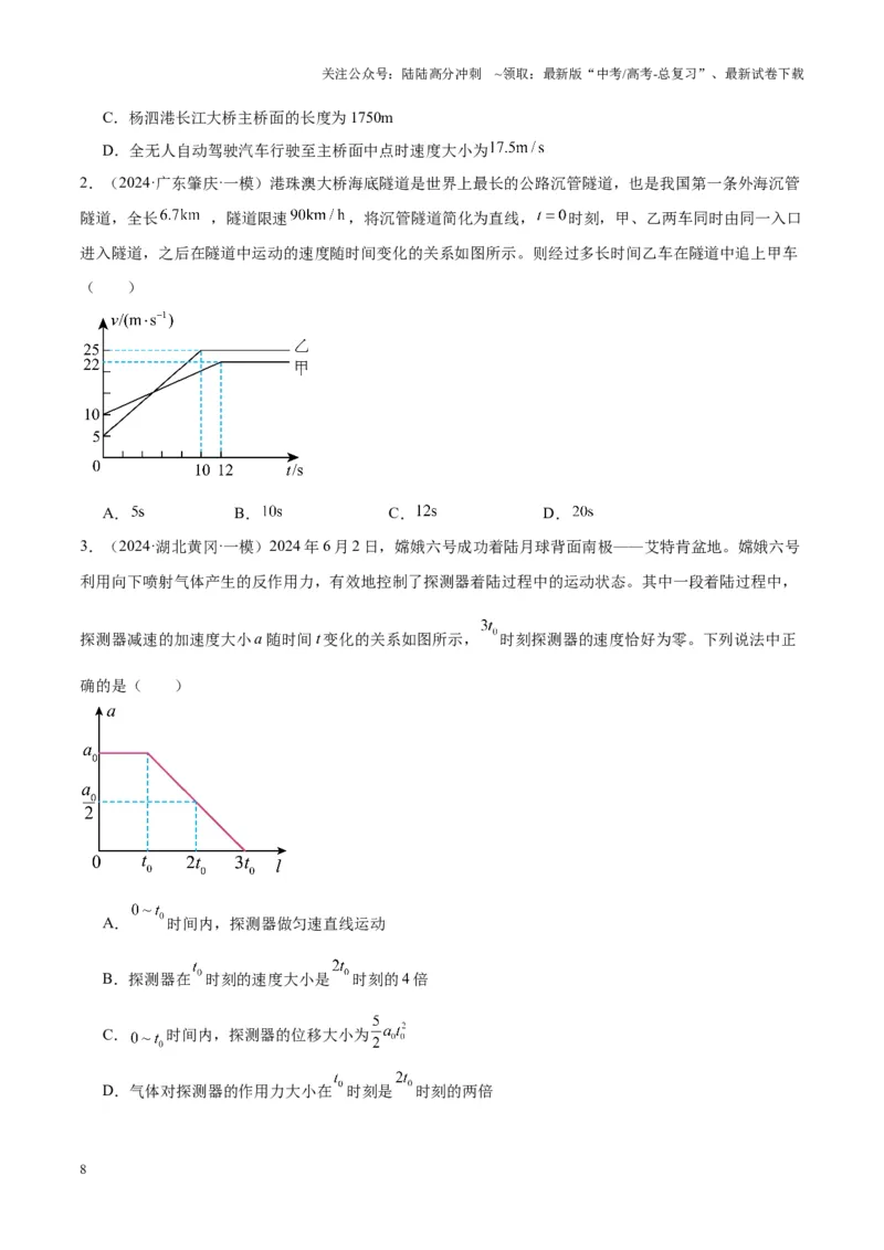 《重难点02直线运动与牛顿运动定律的综合（图像问题、追及相遇问题、匀变速直线运动的规律和推论、连接体问题等）（原卷版）_04-物理-高考总复习_专项复习_2025年》第8页预览