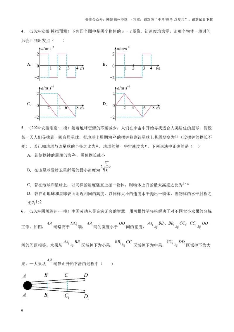 《重难点02直线运动与牛顿运动定律的综合（图像问题、追及相遇问题、匀变速直线运动的规律和推论、连接体问题等）（原卷版）_04-物理-高考总复习_专项复习_2025年》第9页预览