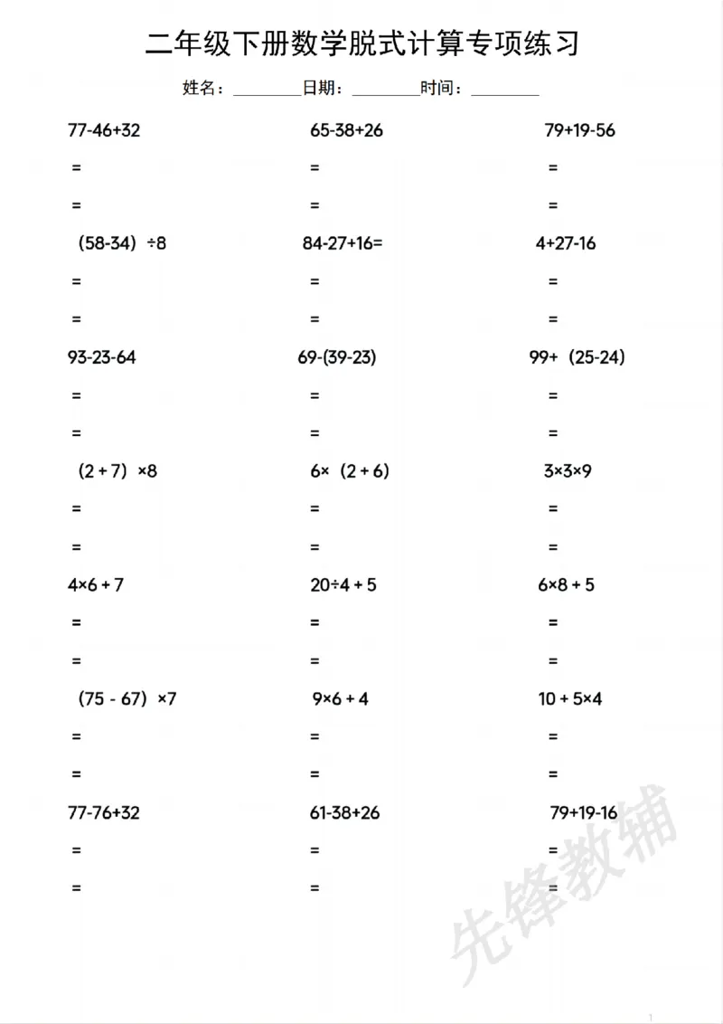 《二年级（下）数学脱式计算专项练习.1_2年级下册同步教辅_2下-数学_二下数学-口算.乘除法》第1页预览