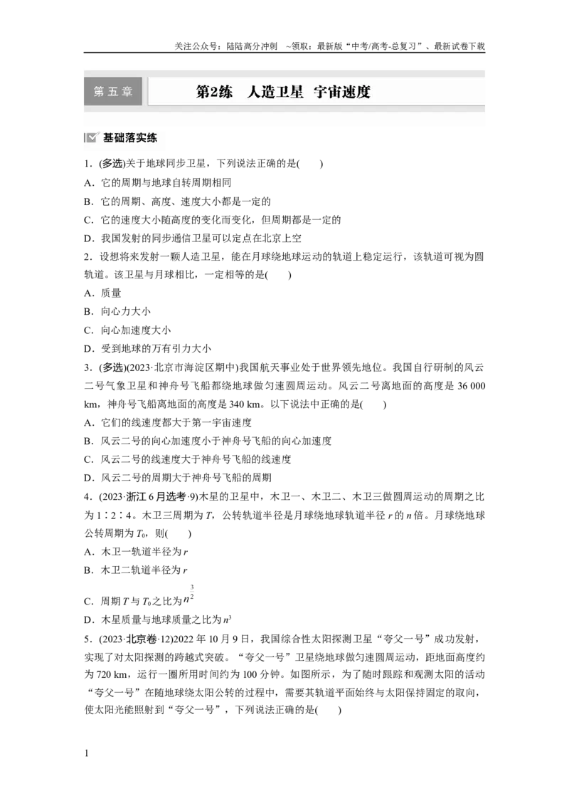 《第五章　第2练　人造卫星　宇宙速度_04-物理-高考总复习_一轮复习_2025年_2025年大一轮复习讲义人教版物理_资料_1-资料_大一轮复习讲义学生专用_一轮复习88练》第1页预览