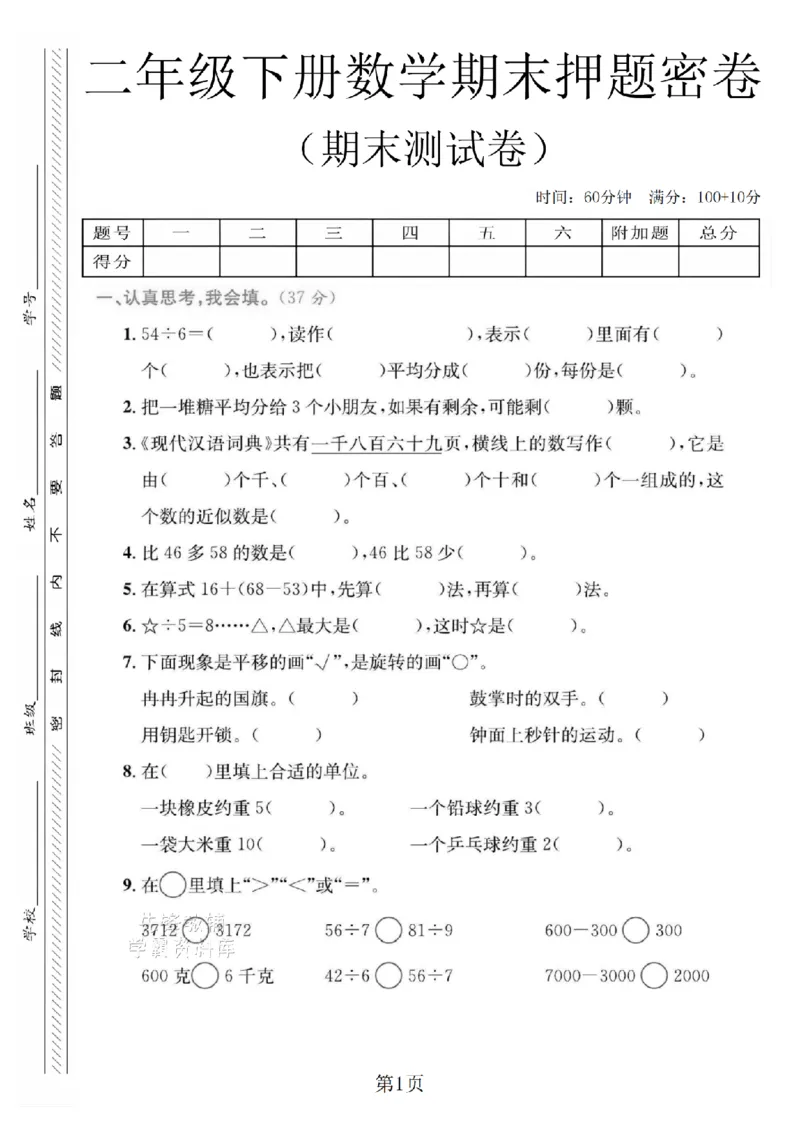 《二年级（下）数学期末押题密卷.5_2年级下册同步教辅_2下-数学_二下数学-单元+期中+期末试卷_二下数学人教版试卷_二下数学《人教版》期末试卷》第1页预览