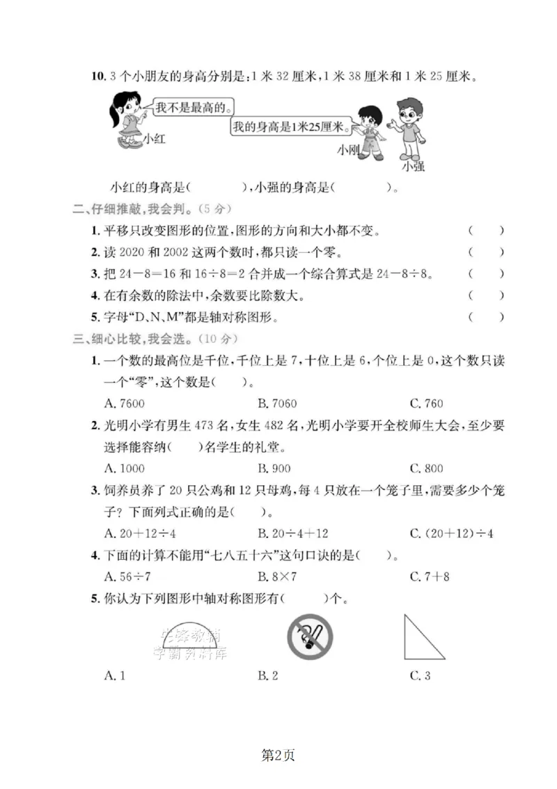 《二年级（下）数学期末押题密卷.5_2年级下册同步教辅_2下-数学_二下数学-单元+期中+期末试卷_二下数学人教版试卷_二下数学《人教版》期末试卷》第2页预览