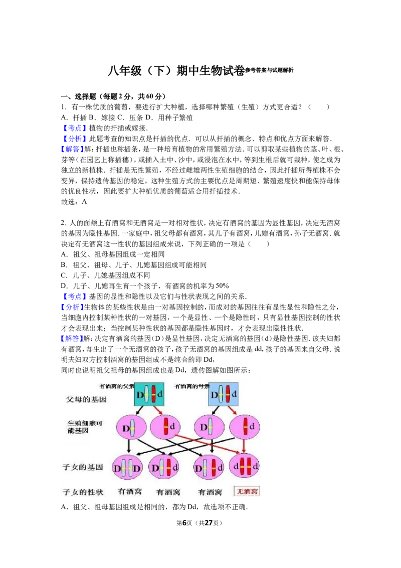 《01期中生物试卷解析版瑷玺教育_初高中资料库_初中资料库（转存避免链接过期失效）_初中生物》第6页预览