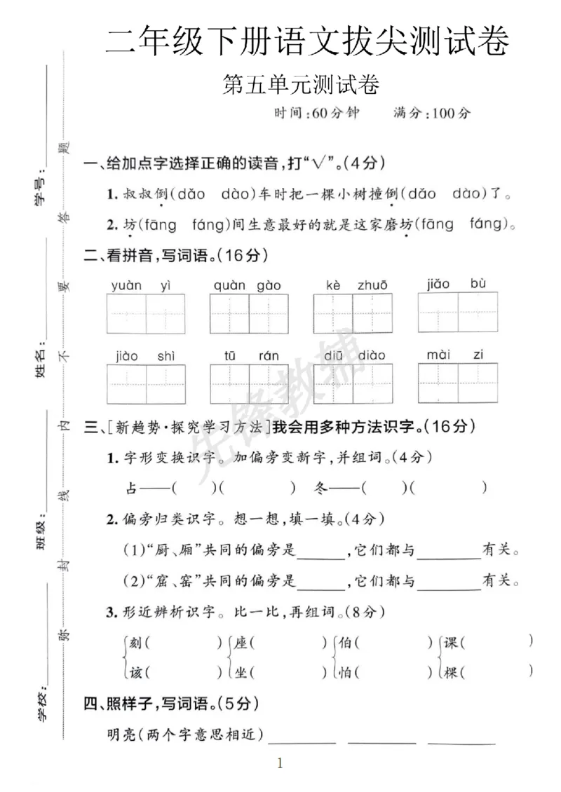 《二年级（下）语文第五单元测试卷.4_2年级下册同步教辅_2下-语文_二下语文-单元+期中+期末试卷_二下语文单元卷》第1页预览