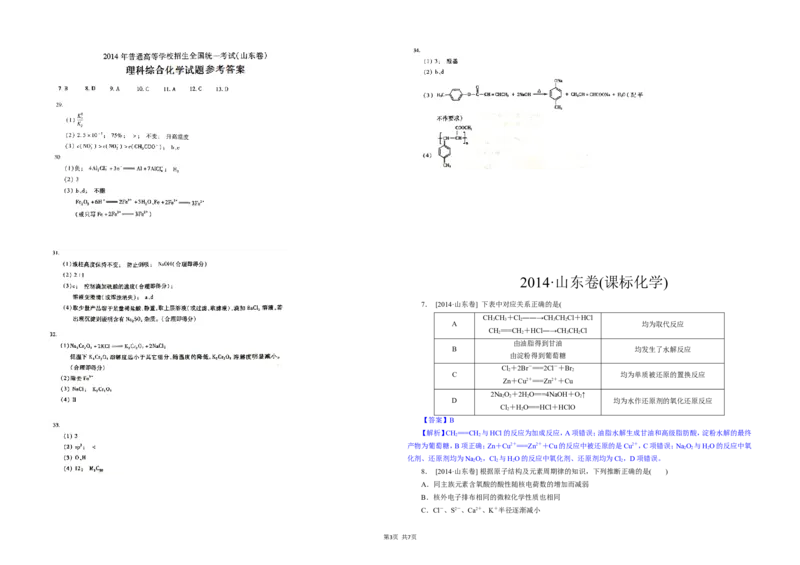 《2014年高考真题化学(山东卷)（含解析版）(1)_高考一二三轮复习_化学_2027年高考化学专项复习_2008年-2026年化学高考真题-G427_2008-2020年高考_地方卷_山东高考化学2008-2021_山东高考化学_A3版》第3页预览