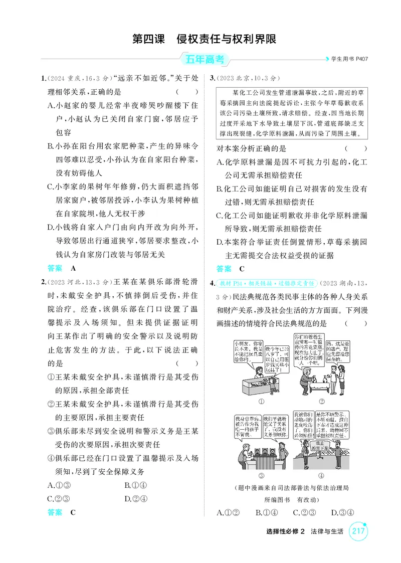 《1_精练册-第四课　侵权责任与权利界限_2026版教学资源包_202653高考总复习A版_山东版_2026版.山东版.选考总复习.政治.5·3A版_一、图书电子教参_选择性必修2法律与生活_1_精练册PDF》第1页预览
