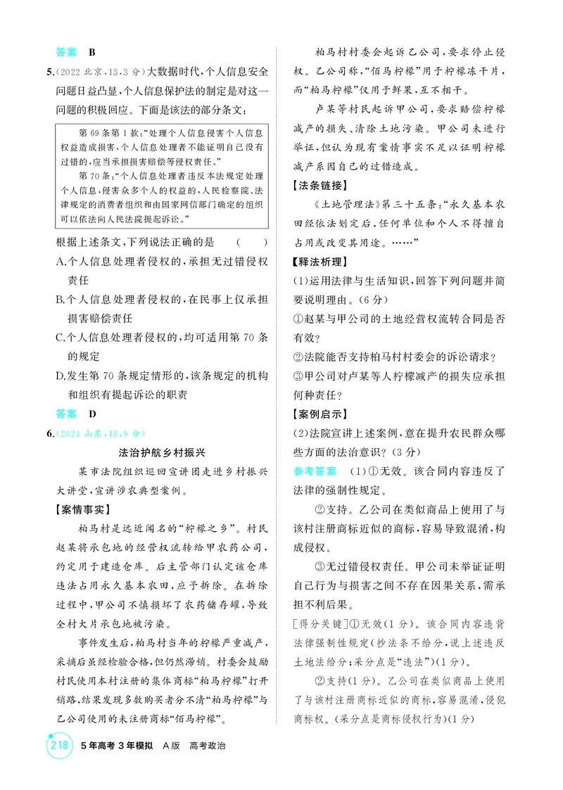《1_精练册-第四课　侵权责任与权利界限_2026版教学资源包_202653高考总复习A版_山东版_2026版.山东版.选考总复习.政治.5·3A版_一、图书电子教参_选择性必修2法律与生活_1_精练册PDF》第2页预览