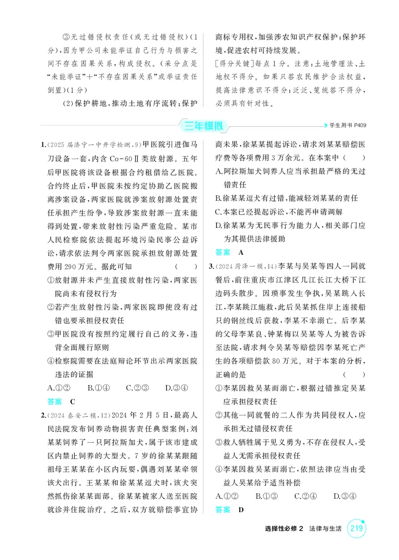 《1_精练册-第四课　侵权责任与权利界限_2026版教学资源包_202653高考总复习A版_山东版_2026版.山东版.选考总复习.政治.5·3A版_一、图书电子教参_选择性必修2法律与生活_1_精练册PDF》第3页预览