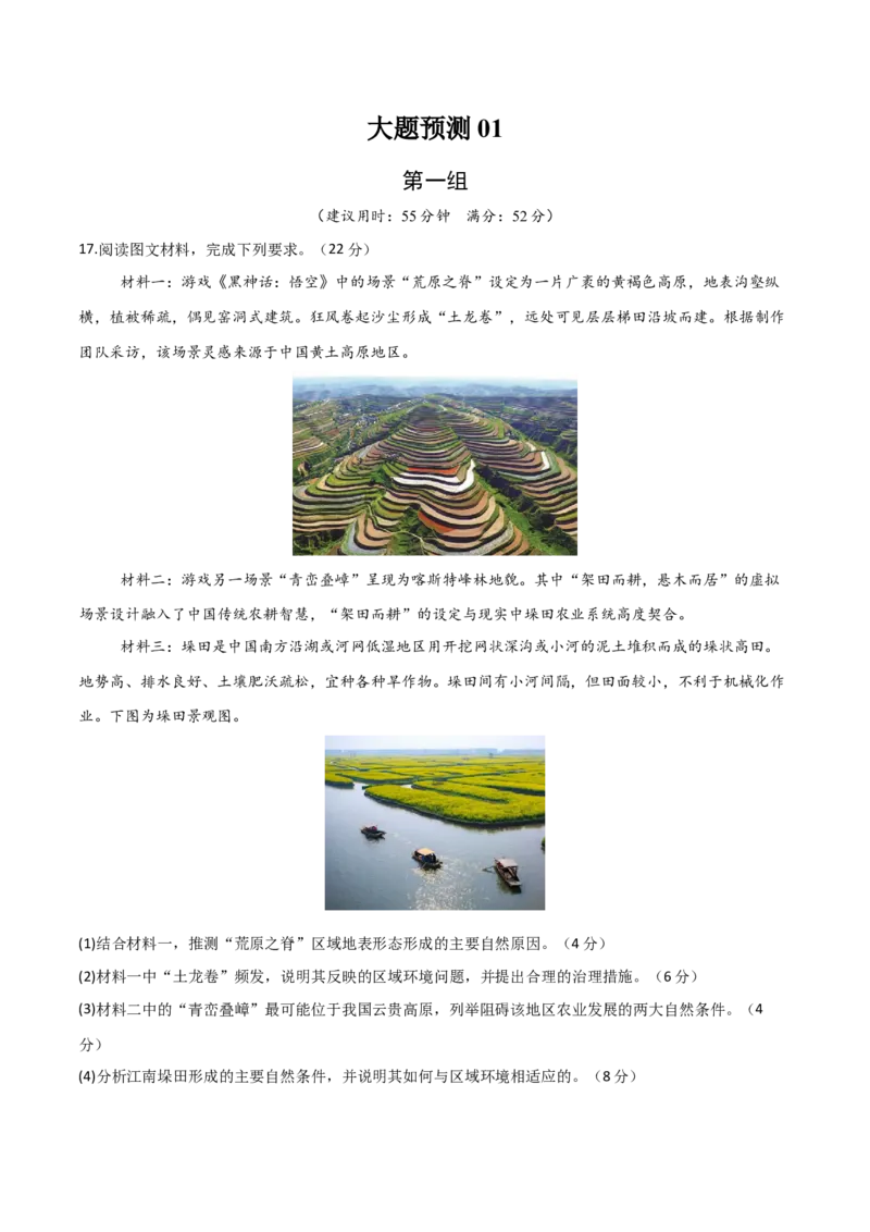 《大题预测01（限时集训）（原卷版）_地理_三轮冲刺_大题精做冲刺2025年高考地理大题突破+限时集训（新高考通用）》第1页预览
