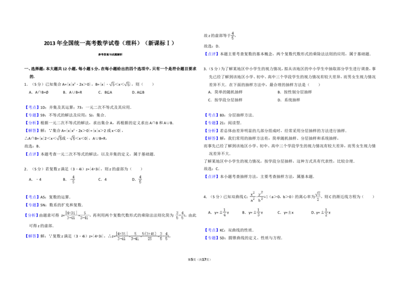 《2013年全国统一高考数学试卷（理科）（新课标ⅰ）（含解析版）_高考一二三轮复习_数学_2027年高考数学专项复习更新中_2008年-2026年数学高考真题-G427_2008-2020年高考_2008-2020年_全国卷》第5页预览