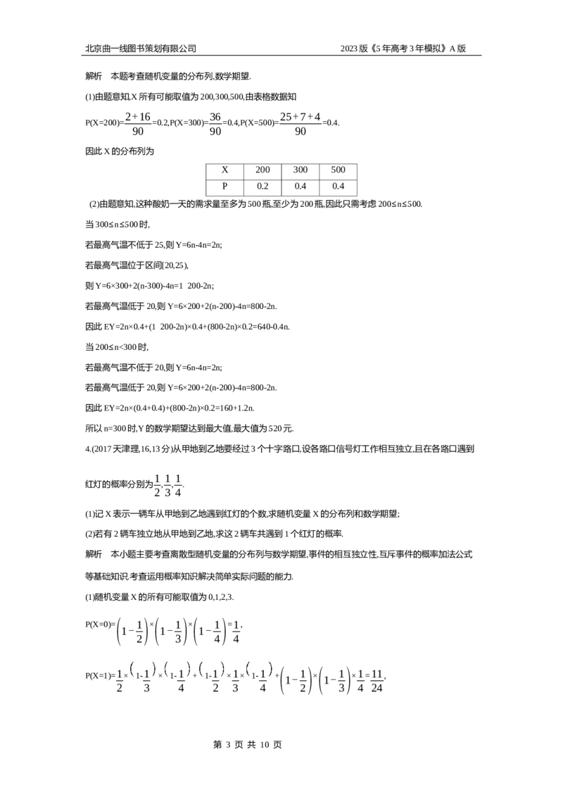 《1_11.2　离散型随机变量及其分布列、均值与方差_2023版教学资源包_2023版新高考版高考总复习数学5·3A版_36_专题十一112离散型随机变量及其分布列、均值与方差_4_10年高考真题分类题组》第3页预览