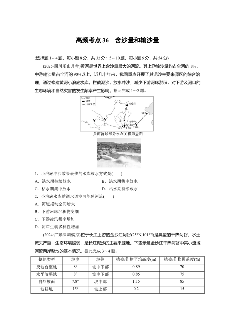 《高频考点33　含沙量和输沙量（学生版）_地理_2026年-地理高考专项复习_2026年高考地理高频考点专项练习-G349_资料》第1页预览
