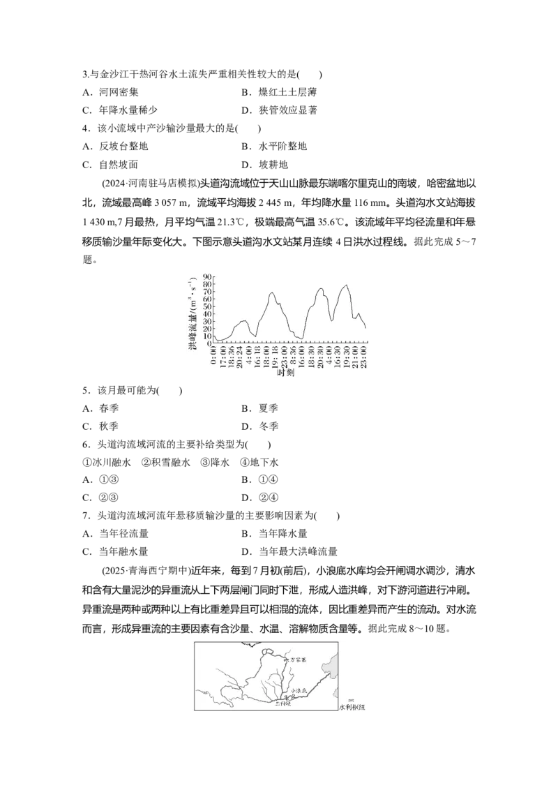 《高频考点33　含沙量和输沙量（学生版）_地理_2026年-地理高考专项复习_2026年高考地理高频考点专项练习-G349_资料》第2页预览